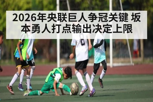 2026年央联巨人争冠关键 坂本勇人打点输出决定上限