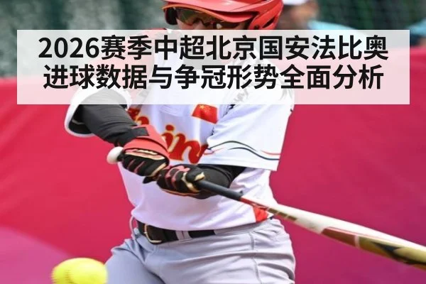 2026赛季中超北京国安法比奥进球数据与争冠形势全面分析